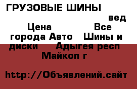 ГРУЗОВЫЕ ШИНЫ 315/70 R22.5 Powertrac power plus  (вед › Цена ­ 13 500 - Все города Авто » Шины и диски   . Адыгея респ.,Майкоп г.